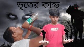 Bhooter kando  ভূতের কান্ড SUMESH999 [upl. by Bodrogi]