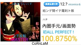 【maimai 直撮り】結ンデ開イテ羅刹ト骸 上下反転 スタンダード譜面 MASTER 初ALL PERFECT （1008750） [upl. by Netsirt]