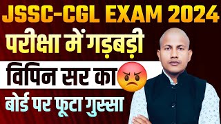 JSSC Exam Scam लो अब झारखंड एसएससी सीजीएल परीक्षा में धांधली का आरोप JSSC CGL Paper Leak  Vipin Sir [upl. by Vanhook]