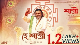 Hey Shastri  Title Track Shastri  Mithun  Debasree  Soham  Saswata  Anirban  Aneek Dhar [upl. by Tebor]