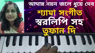 Amar Noyon jole dhuye debo hermonium Tutorial song with lyricsshyama Sangeetআমার নয়ন জলে ধুয়ে। [upl. by Noinatrad]