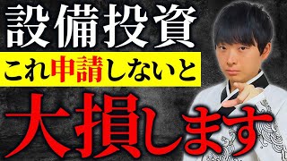 【申請するだけ】固定資産を全額経費にできて、追加で借り入れもできるヤバい制度を財務のプロが解説します。 [upl. by Hait688]