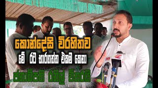 ජනාධිපති රනිල් රට භාර නොගත්තානම් රට විනාශ වෙලාMagama TV LK [upl. by Ellesij]