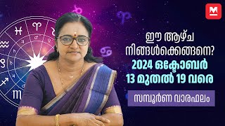 സമ്പൂർണ വാരഫലം  2024 October 13 to 19  Weekly Prediction  Weekly Horoscope  ആഴ്ചഫലം [upl. by Meluhs]