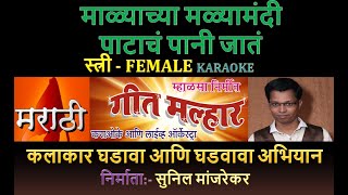 MALYACHYA MALYAMANDI PATACHA PANI JAATN MARATHI KARAOKE GEET MALHAR by SUNIL MANJREKAR  Female [upl. by Rapsag]