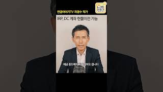 IRP DC 이전시 현물이전 가능 연금 [upl. by Azarcon]