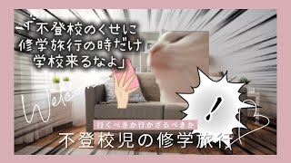 修学旅行、行くか行かないかでジタバタした話不登校中学生 [upl. by Alisen]