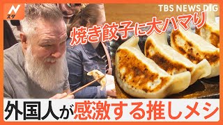 外国人のリアルな推しメシを街角調査 外国人が本当においしいと思った料理を聞いてみると…意外な答えが！？｜TBS NEWS DIG [upl. by Lek]