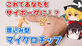 【ゆっくり解説】サイボーグ化へ一歩前進！？埋込み型マイクロチップを解説 [upl. by Newcomb]