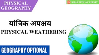 L26  Weathering Process  Physical Weathering  Optional Geography  Physical Geography [upl. by Philina]