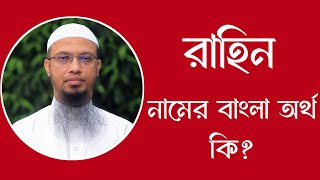 রাহিন নামের অর্থ কি  Rahin meaning in Bangla  Rahin namer ortho ki [upl. by Maidel]