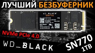 Лучший безбуферный PCIe 40 SSD WD Black SN770 1TB WDS100T3X0E [upl. by Bean]