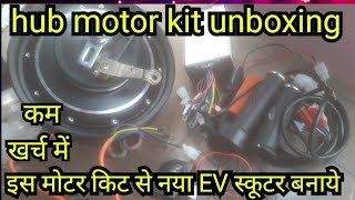 unboxing hub motor kitइस किट से बनाये नया इलेक्ट्रिक स्कूटी आसानी से1000 watt ev motor kit [upl. by Angelique]