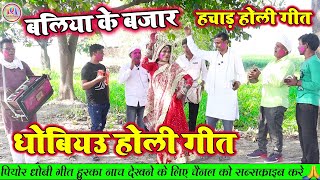 हचा हच होली गीत dhobigeetvideo बलिया के बाजार धांसू धोबिया गाना Dhobihuagana holisong2024 [upl. by Orji572]