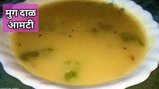 मुग दाळ आमटी  Mugachi Amti  मुगाचे वरण  Moong dal amti [upl. by Wilma]