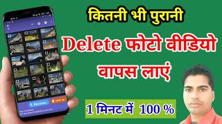 Delete photo video wapas kaise laye। How to recover delete photo । [upl. by Eissehc969]