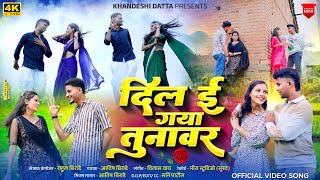 दिल ई गया तुनावर  Dil E Gaya Tunavar  khandeshi Love song 2024  Khandeshi Datta  Siddhu [upl. by Lexine]