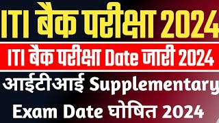 iti back paper 2024 exam date  iti back exam kab hoga 2024 ka  iti back paper 2024 [upl. by Luane]