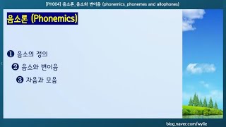 PH004 음소와 변이음phonemes and allophones [upl. by Eiclek486]