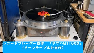 自作レコードプレーヤー（ヤマハGT1000） [upl. by Osmond]