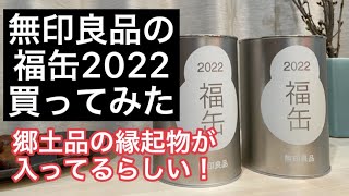 ＜購入品＞無印の福缶2022 買ってみた！何が出るかお楽しみの縁起物を紹介！ [upl. by Acirehs]