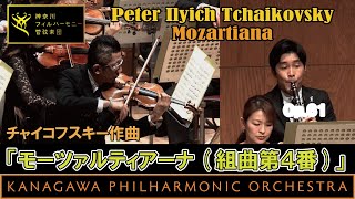 Tchaikovsky Mozartiana モーツァルティアーナチャイコフスキー､神奈川フィルハーモニー管弦楽団 指揮川瀬賢太郎 KPO Kentaro Kawase [upl. by Stillmann]