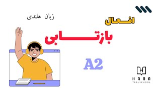 افعال بازتابی Reflexieve werkwoorden [upl. by Sidwel]