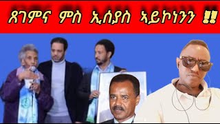 ምስ ኢሰያስ ጸገም የብልናን [upl. by Lattie47]