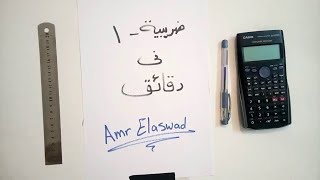 ضريبية1 في دقائق  تعليم مفتوح جامعة الاسكندرية 2018 Amr Elaswad [upl. by Cnahc]