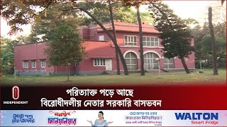 বিরোধীদলীয় নেতার বাড়িতে বসবাস করে মালি ও ড্রাইভার  House of Opposition Leader [upl. by Ardnasal]