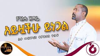 🔴 የንስሃ ዝማሬ quot አይዟችሁ ይነጋል quot  Ayzouachehu Yinegal  ሊቀ መዘምራን ቴዎድሮስ ዮሴፍ mahtot [upl. by Monika]