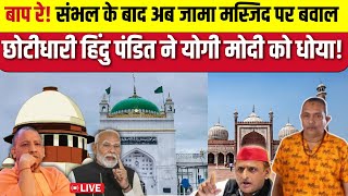 Sambhal Jama Masjid live Update बाप रे संभल के बाद अब जामा मस्जिद पर बवाल हिंदु पंडित ने योगी मोदी [upl. by Whyte]