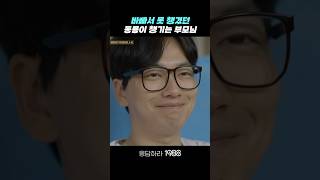 아픈 막둥이 챙기는 부모님 응답하라1988 응답하라1988명장면 [upl. by Klos805]