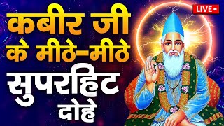 Live  संत कबीर साहेब की अमृतवाणी कबीर दोहे सुनने से जीवन में दुःख नहीं रहता मनइच्छा फल मिलता है [upl. by Nnaes]