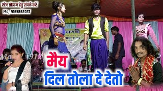 मैय दिल तोला दे देतो ।। Dayal Das and Rakhi Dharve CG Song Stage Program maravi912 stageprogram [upl. by Dowlen]