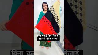 Shawl ka badhiya ￼ jacket banaya 🧥 shortvideo winterhacks trending [upl. by Hild]