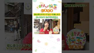 【ショートver】アンゴラ村長 狭山茶 お茶 スタンプラリー 川越 食べ歩き 抹茶スイーツ 松井咲子 カナイ いまたま 埼玉県 埼玉 shorts [upl. by Nations230]