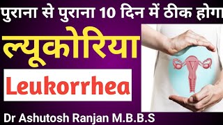 Leucorrhoea treatment पूरे Youtube पे किसी Doctor ने नही बताया ल्यूकोरिया सही इलाज pid Who ilaj [upl. by Roper]