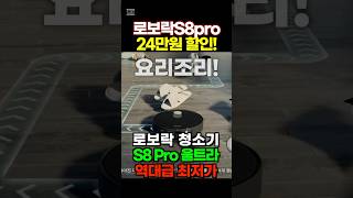 로봇청소기 추천 로보락 S8 Pro Ultra🔥24만원 할인중🔥 이기회를 놓치지마세요 품절주의 [upl. by Relyks44]