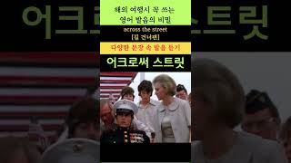 해외 여행 시 필수 영어 표현 103across the street 길 건너편 youtubeshorts [upl. by Godden]