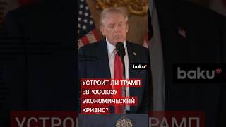 WP введение пошлин Трампом может нанести серьёзный ущерб странам ЕС [upl. by Magena]