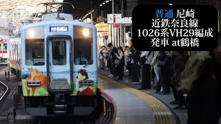 【ならしかトレイン】近鉄奈良線 普通尼崎行 1026系VH29編成発車 鶴橋撮影 [upl. by Nitsed]