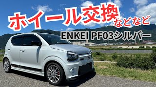 ENKEI PF03 シルバーに交換 AZ FCR062投入 アルト アルトワークス HA36S [upl. by Chuah]