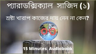 প্যারাডক্সিক্যাল সাজিদ ১ I স্রষ্টা খারাপ কাজের দায় নেন না কেন । আরিফ আজাদ I [upl. by Andre]