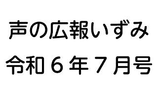 声の広報いずみ（令和6年7月号） [upl. by Adelheid]