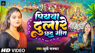 video  पियवा दुलारे छठ गीत  Khushi Kakkar  Piyawa Dulare Chhath Puja Song  New Chhath Video [upl. by Sundin]