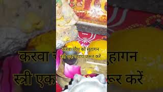 करवा चौथ को सुहागन स्त्री एक उपाय जरूर करें karvachauth astrology motivation love vastu karwa [upl. by Valda610]