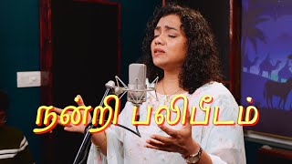 Nandri Balipeedam  நன்றி பலிபீடம்  Shekhinah  Alive Church [upl. by Roseanne]