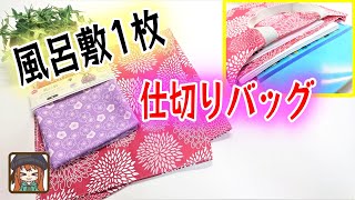 驚くほど簡単🤣風呂敷を折って縫うだけで3ポケットバッグ😆A4サイズのファイルもピッタリ！サブバッグや書類整理にピッタリ♪ [upl. by Aisatal354]