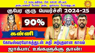 குபேர குரு பெயர்ச்சிபலன் 20242025  Kanni  Guru Peyarchi Palan 2024  ராஜயோகம் பெறும் ராசி [upl. by Stuppy309]